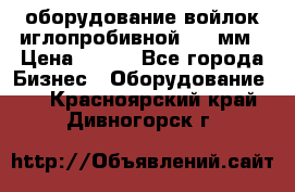 оборудование войлок иглопробивной 2300мм › Цена ­ 100 - Все города Бизнес » Оборудование   . Красноярский край,Дивногорск г.